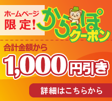 鳥取からっぽサービスのお得なクーポン[合計金額から1000円引き]ホームページ限定！お得な鳥取からっぽクーポン