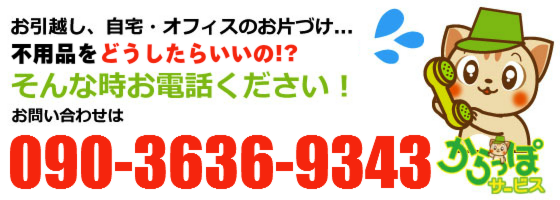 不用品の回収・処分、鳥取からっぽサービス（鳥取市・米子市）へのお問い合わせは090-3636-9343まで