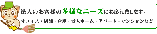 法人のお客様の多様なニーズにお応えします。オフィス・店舗・倉庫・アパート・マンション