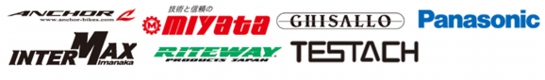 ANCHOR,INTER MAX,RITEWAY,miyata,Panasonic,TESTACHなど