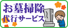 お墓掃除代行サービスもお任せください。