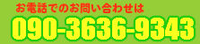 鳥取からっぽサービス（鳥取市・米子市）へのお問い合わせは090-3636-9343まで