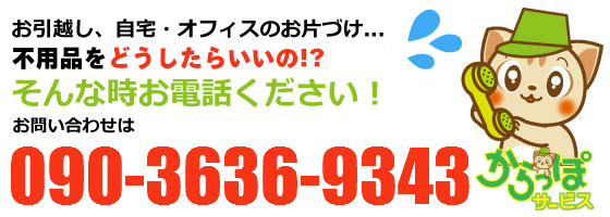 不用品の回収・処分、鳥取からっぽサービス（鳥取市・米子市）へのお問い合わせは090-3636-9343まで