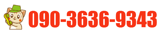 鳥取からっぽサービスへのお問い合わせは090-3636-9343まで