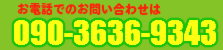 鳥取からっぽサービス（鳥取市・米子市）へのお問い合わせは090-3636-9343まで