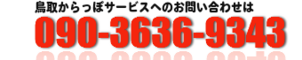 不用品回収・処分の鳥取からっぽサービス（鳥取市・米子市）は090-3636-9343まで