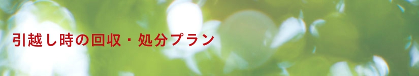 引越し時の回収・処分プラン